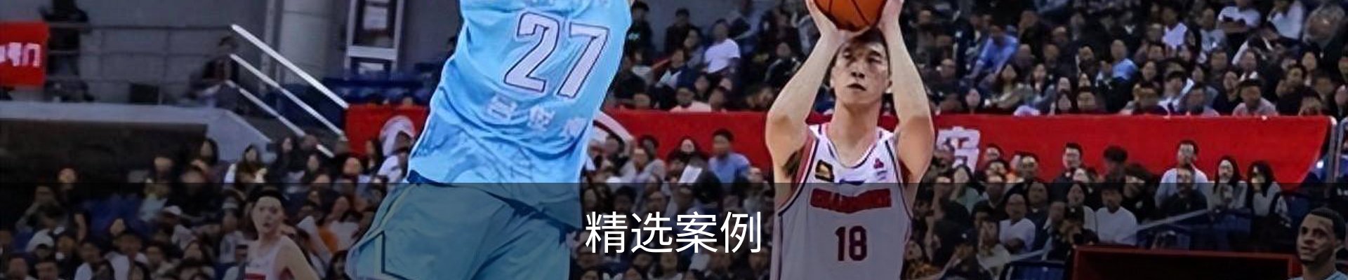精选案例